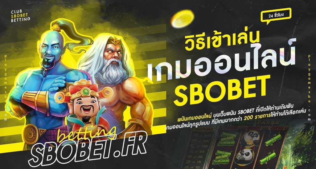 รีวิวเกม SBOBET วิธีเดิมพันเกมสโบเบ็ตออนไลน์สำหรับมือใหม่